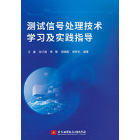 测试信号处理技术学习及实践指导