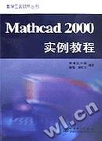 Mathcad2000实例教程