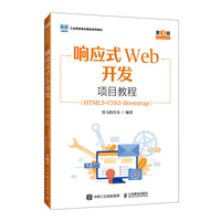 响应式Web开发项目教程(HTML5+CSS3+Bootstrap)(第3版)