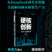 硬核创新：为什么是杭州（DeepSeek爆火，“六小龙”崛起，为什么是杭州？一书破解杭州硬核科技的突围密码，提供城市创新的中国方案）