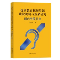 优质教育视频资源建设机制与效果研究：面向听障儿童