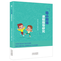 幼小衔接课程指导研究 关注儿童学习特点教师用书高效教学教学工具书