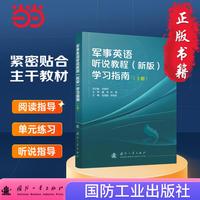 军事英语听说教程（新版）学习指南（上册）国防工业出版社 当当图书 正版