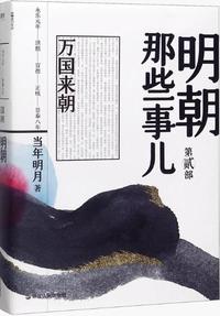 明朝那些事儿 第2部 万国来朝