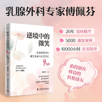 逆境中的微笑：乳腺癌患者的重生实录与医者手记（乳腺外科专家傅佩芬20年临床精华+5000余康复案例+45个真实重生故事）