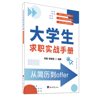 大学生求职实战手册：从简历到offer