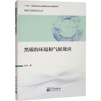 黑碳的环境和气候效应