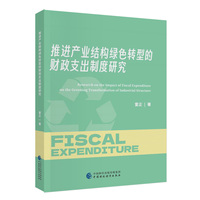 推进产业结构绿色转型的财政支出制度研究
