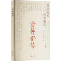 董仲舒传