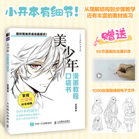 漫画教程口袋书 美少年