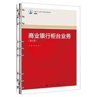 商业银行柜台业务（第四版）（新编21世纪高等职业教育精品教材·金融类）