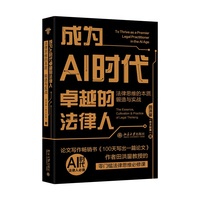 成为AI时代卓越的法律人 法律思维的本质、锻造与实战 田洪鋆 吉大秋果