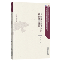 古代汉语同义词的模糊聚类分析（蜜蜂国）