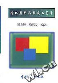 有机颜料化学及工艺学