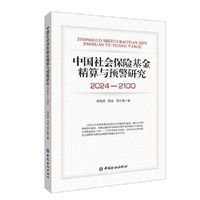 中国社会保险基金精算与预警研究：2024-2100