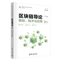 区块链导论：基础、技术与应用