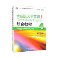 全新版大学英语综合教程4(第二版)(57)(带激活码)