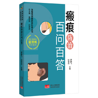 瘢痕防治百问百答 急慢性创面防治科普丛书