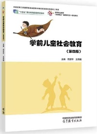 学前儿童社会教育(第四版）