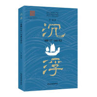 沉浮——“南海Ⅰ号”与水下考古