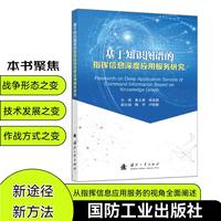 基于知识图谱的指挥信息深度应用服务研究 国防工业出版社 当当军事书籍 鲁义威等
