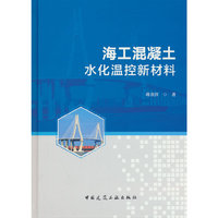 海工混凝土水化温控新材料