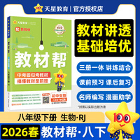 教材帮 初中 八年级下册 生物 RJ（人教）教材同步讲解 2026春适用天星教育