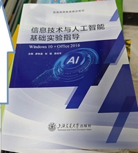 信息技术与人工智能基础实验指导