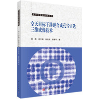 空天目标干涉逆合成孔径雷达三维成像技术9787030815200田彪科学出版社