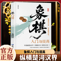 象棋入门与提高初学者零基础入门战术中国象棋棋谱书象棋入门与提高实战技法书籍中
