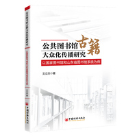 公共图书馆古籍大众化传播研究