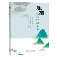 张雨临证经验集萃