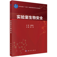 实验室生物安全9787030841179梁浩科学出版社