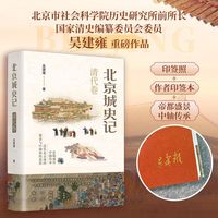 北京城史记 清代卷
