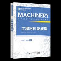 工程材料及成型