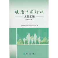 健康中国行动文件汇编（2025年版）