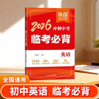 易蓓2026冲刺会考临考必背英语核心知识点热点预测考前必背清单大全冲刺提分宝典