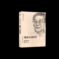 北京社科名家 建设人间哲学——楼宇烈自选集
