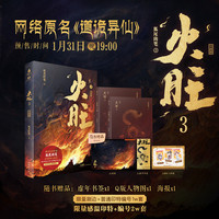 火旺3 全两册限量感温印特 编号 随书附赠海报X1  虚年书签X1 Q版人物关系图X1 当当自营