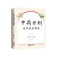 中药方剂应用速查图典