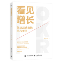 看见增长：敏捷战略落地执行手册