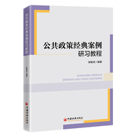 公共政策经典案例研习教程