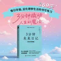 3分钟未来日记：369天实践版