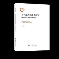 当代形式真理论研究：以不动点真理论为中心