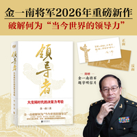 领导者：大变局时代的决策力考验 金一南将军2026年全新力作！特别收录《四战四平：战略筹划与战役指挥》，金一南华为公司内部演讲3万字内容首度公开。 当当自营