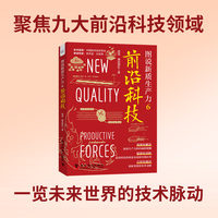 图说新质生产力6 前沿科技 落地化解读新质生产力的内涵和精髓 精准剖析前沿科技的创意本质和实践应用