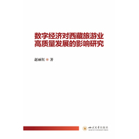 数字经济对西藏旅游业高质量发展的影响研究