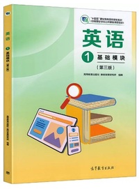 英语 基础模块1(第三版)