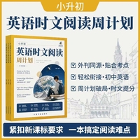 小升初英语时文阅读周计划