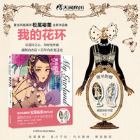 松尾裕美作品集 我的花环：衣饰予我灵感 复古摩登插画集画册作品集 女性时尚插画集（随书附赠精美异形书签×2）